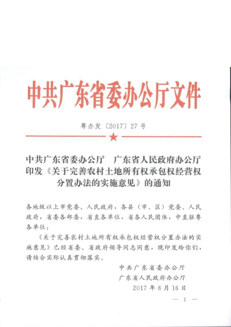 广东省委办公厅《关于完善农村土地所有权承包权经营权分置办法的实施意见》粤办发〔2017〕27号第1页