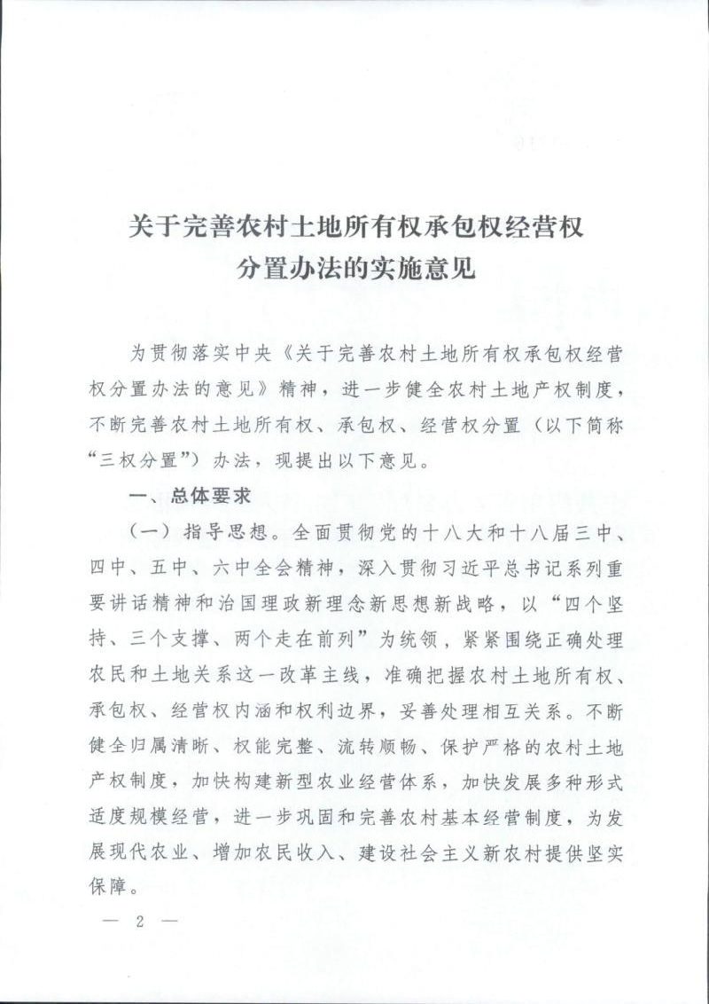 广东省委办公厅《关于完善农村土地所有权承包权经营权分置办法的实施意见》粤办发〔2017〕27号第2页