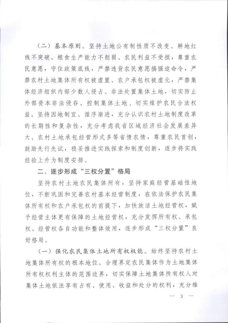 广东省委办公厅《关于完善农村土地所有权承包权经营权分置办法的实施意见》粤办发〔2017〕27号第3页