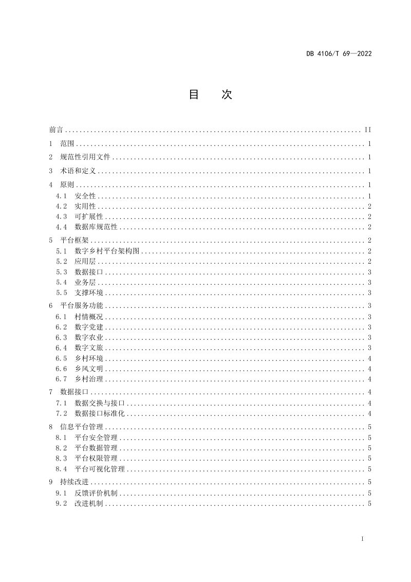 河南省鹤壁市《数字乡村平台建设指南》DB4106/T 69-2022第2页