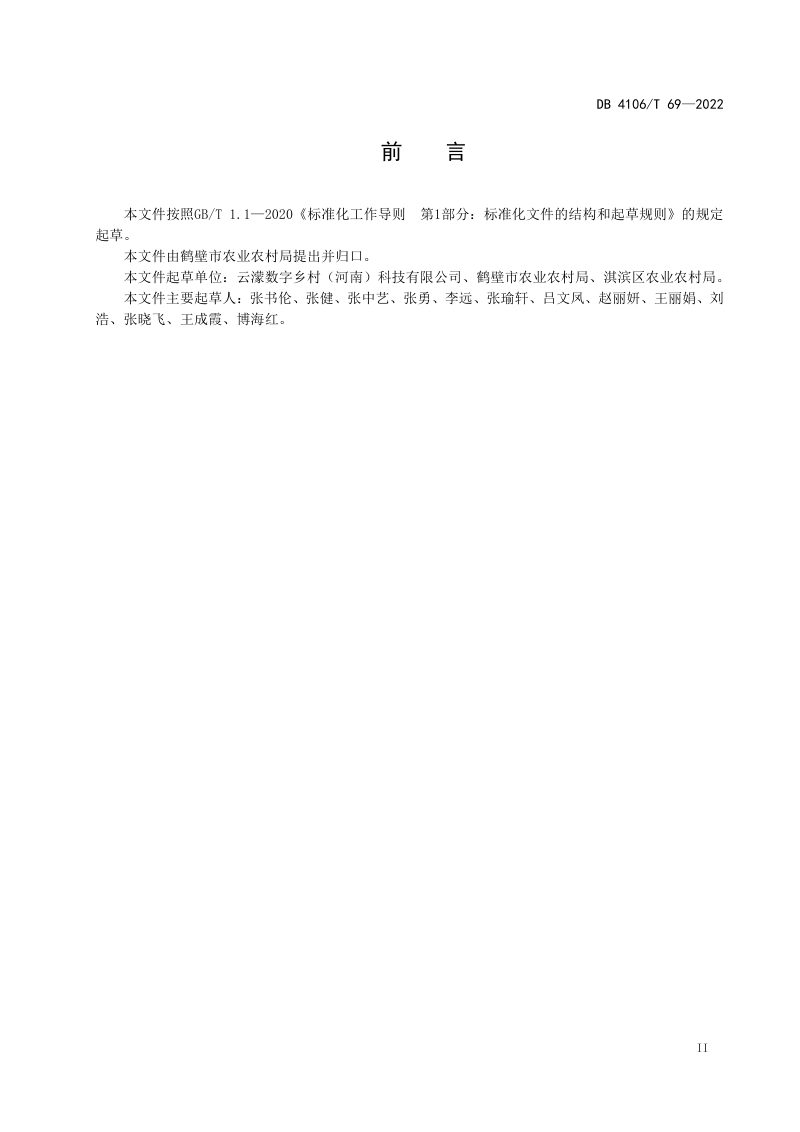 河南省鹤壁市《数字乡村平台建设指南》DB4106/T 69-2022第3页