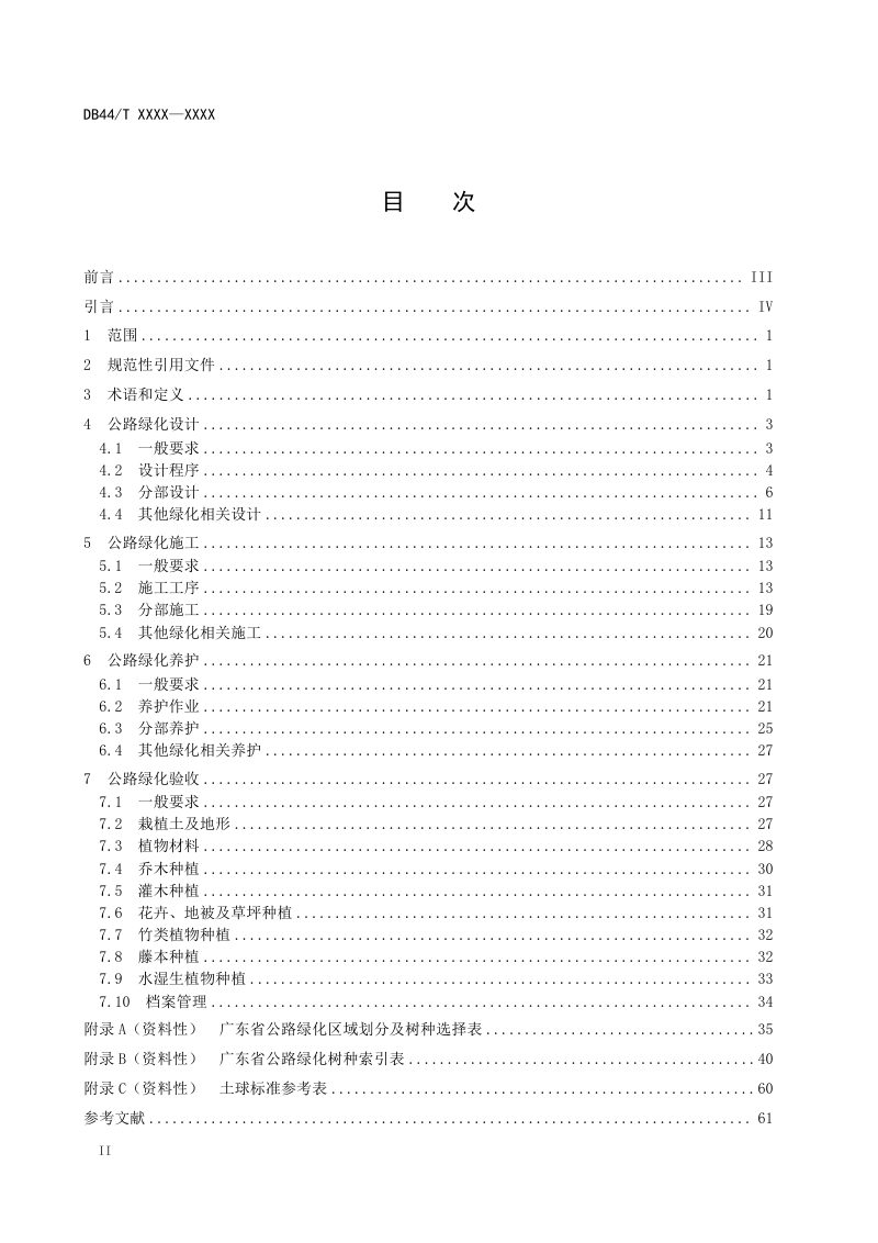 广东省《公路绿化技术指南》（征求意见稿）第2页