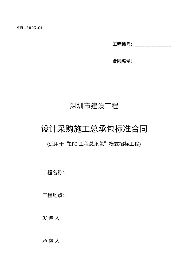 深圳市《建设工程设计采购施工总承包标准合同（示范文本）》SFL-2025-01第1页