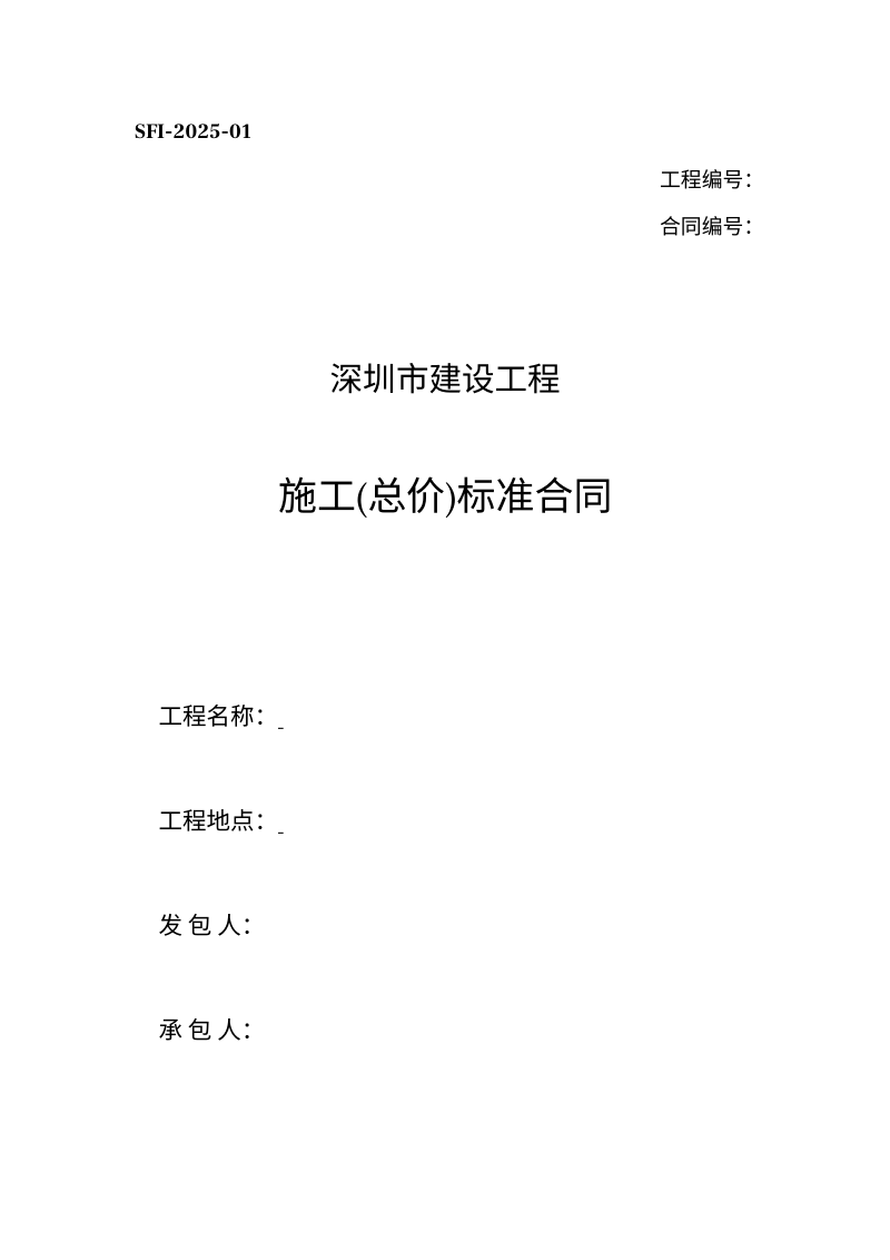 深圳市《建设工程施工（总价）标准合同（示范文本）》SFI-2025-01第1页