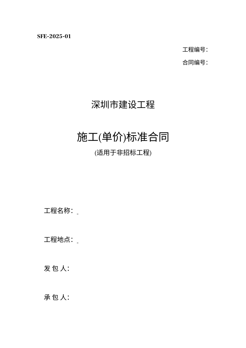 深圳市《建设工程施工（单价）标准合同（示范文本）》SFE-2025-01（适用于非招标工程）第1页