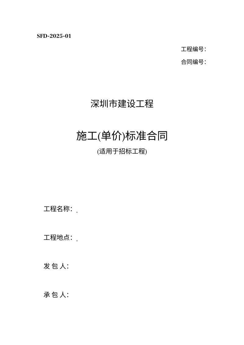 深圳市《建设工程施工（单价）标准合同（示范文本）》SFD-2025-01（适用于招标工程）第1页