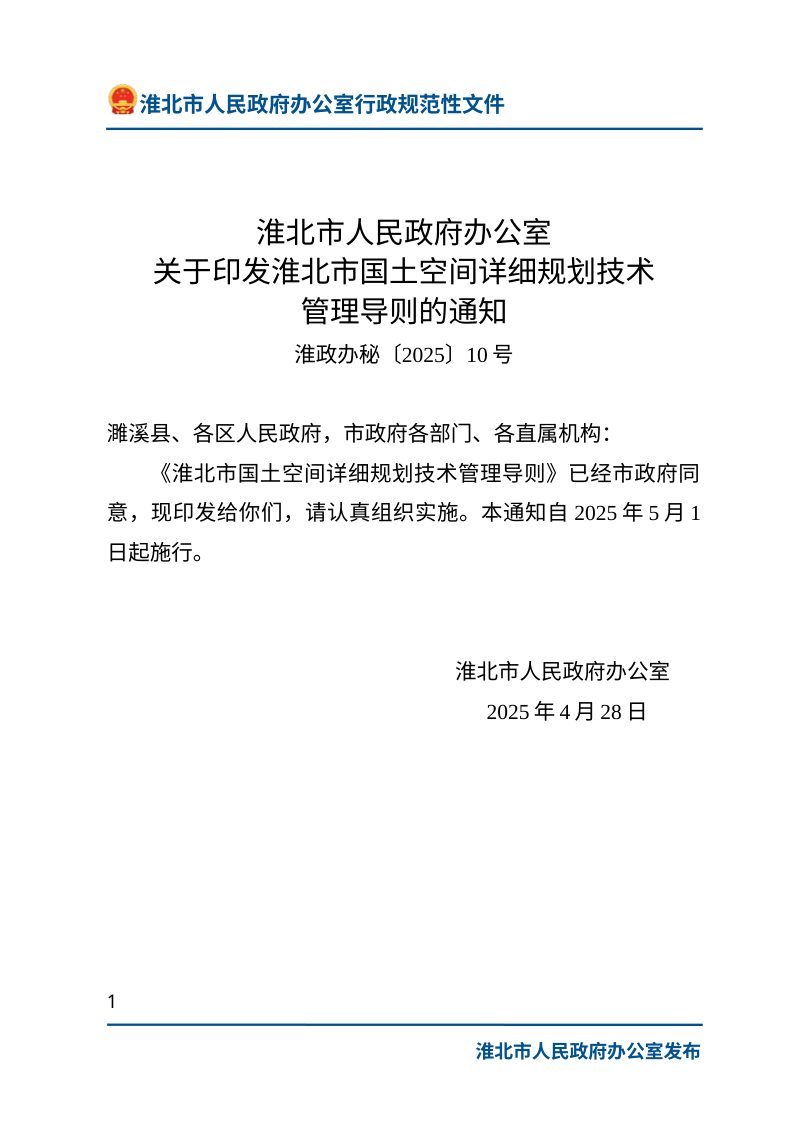淮北市国土空间详细规划技术管理导则（自2025年5月1日起施行）第1页
