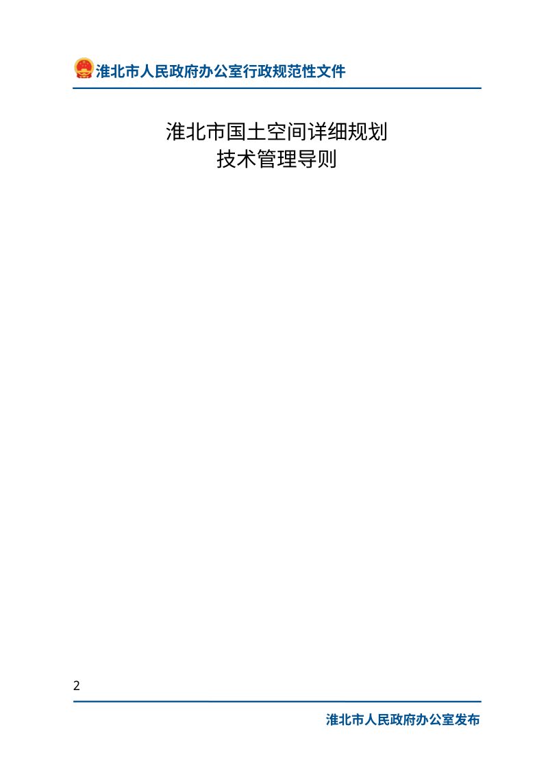 淮北市国土空间详细规划技术管理导则（自2025年5月1日起施行）第2页