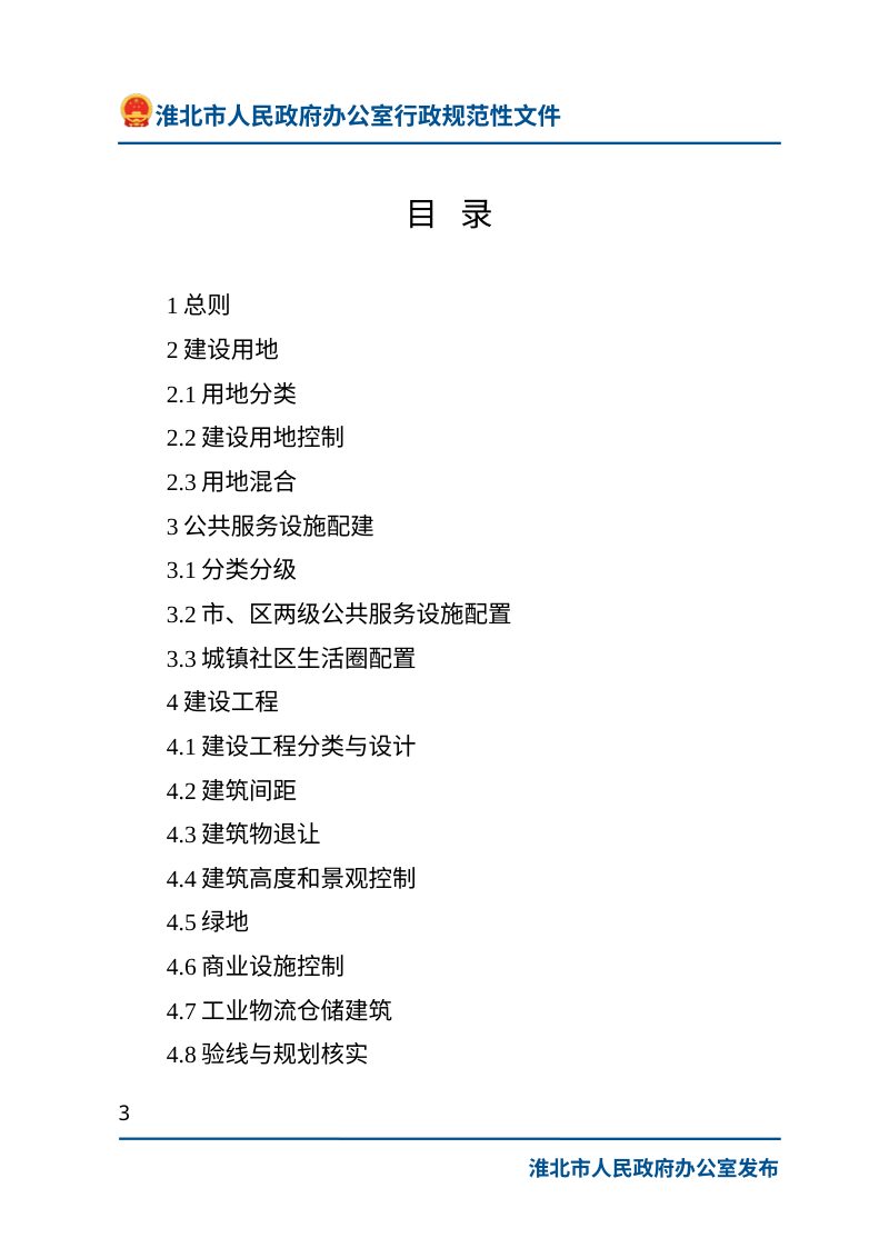 淮北市国土空间详细规划技术管理导则（自2025年5月1日起施行）第3页