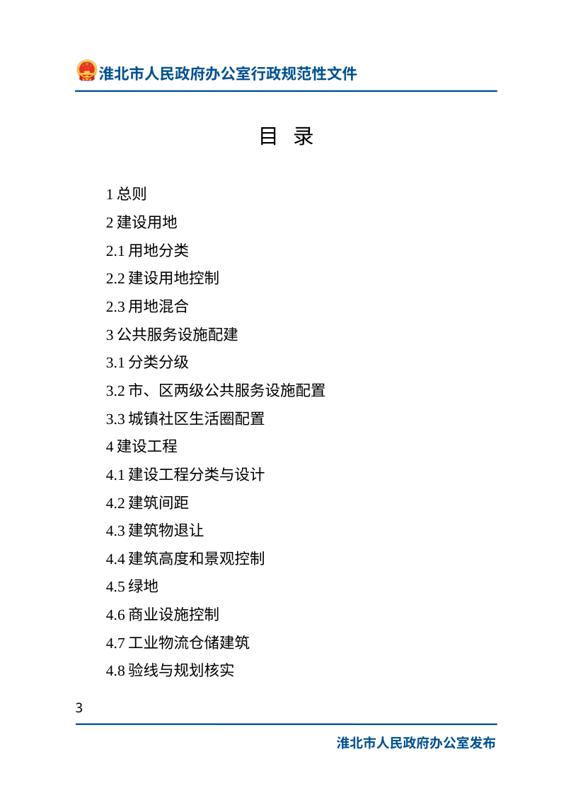 淮北市国土空间详细规划技术管理导则（自2025年5月1日起施行）第3页