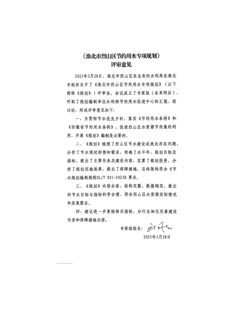淮北市烈山区节约用水专项规划（2023年-2035年）第2页