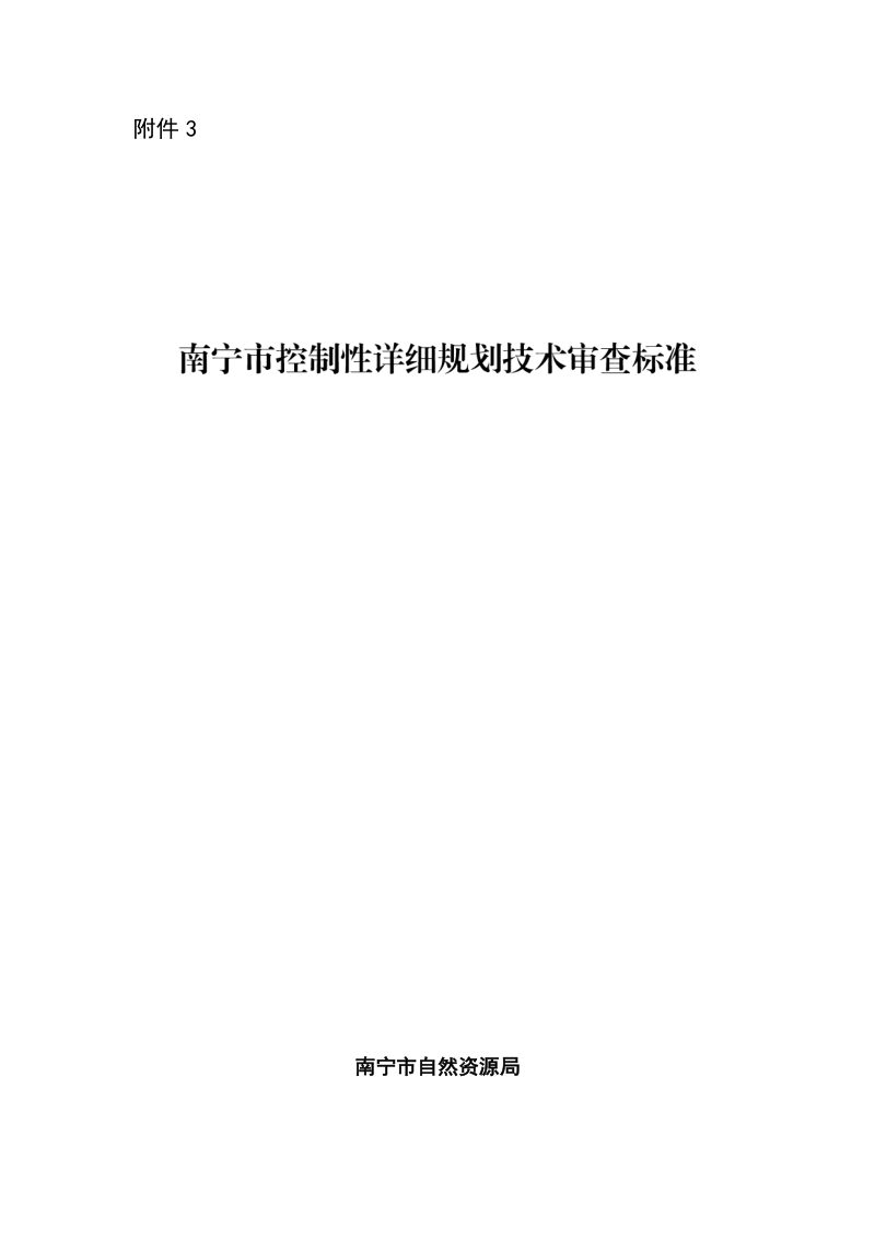 南宁市控制性详细规划技术审查标准第1页