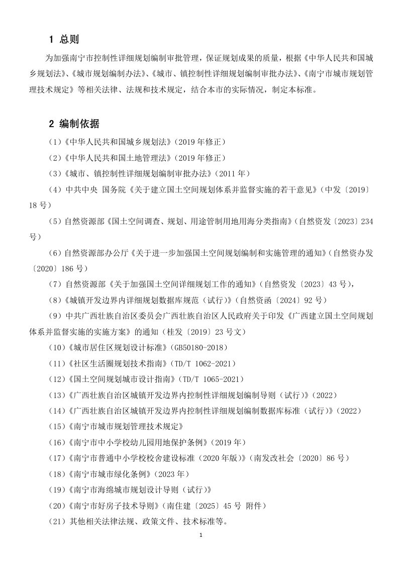 南宁市控制性详细规划技术审查标准第3页