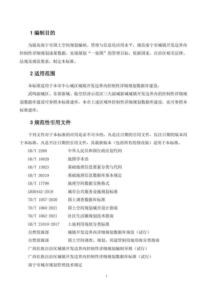 南宁市控制性详细规划数据入库标准第3页