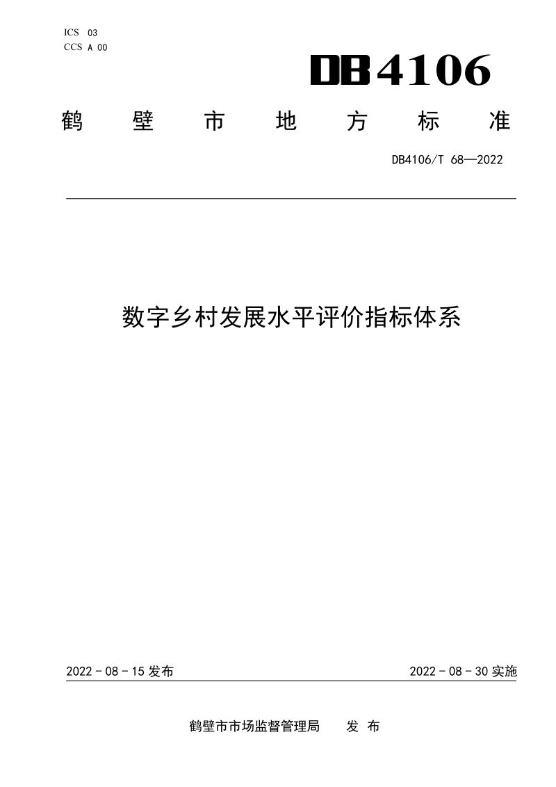 河南省鹤壁市《数字乡村发展水平评价指标体系》DB4106/T 68-2022第1页
