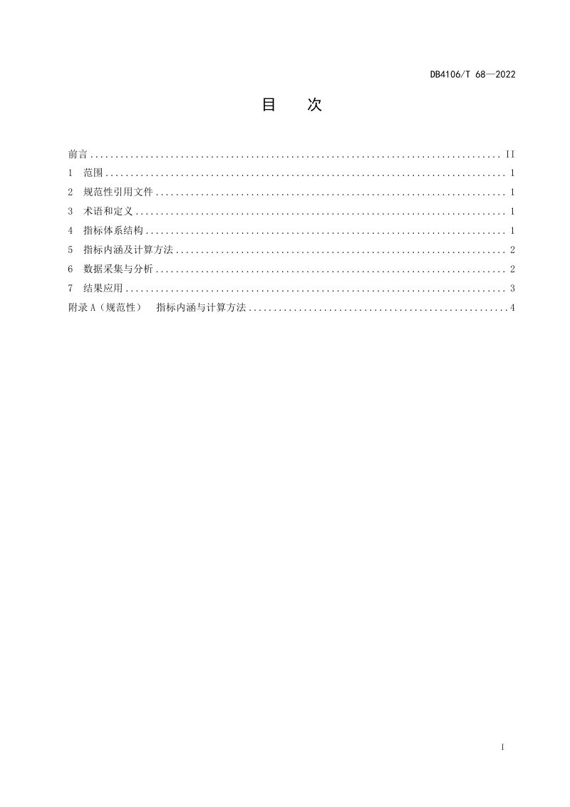 河南省鹤壁市《数字乡村发展水平评价指标体系》DB4106/T 68-2022第2页