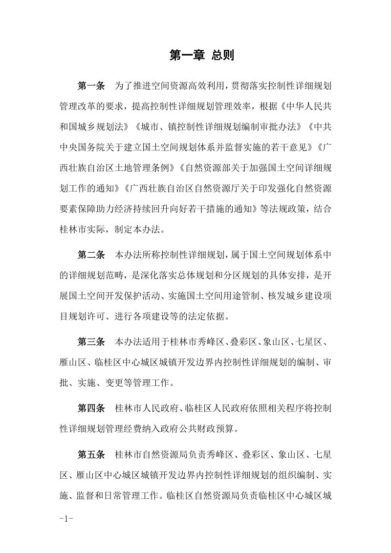 桂林市控制性详细规划编制审批管理办法（征求意见稿）第3页
