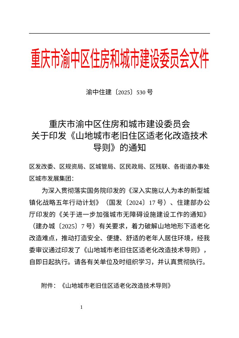 重庆市渝中区《山地城市老旧住区适老化改造技术导则》渝中住建〔2025〕530号第1页