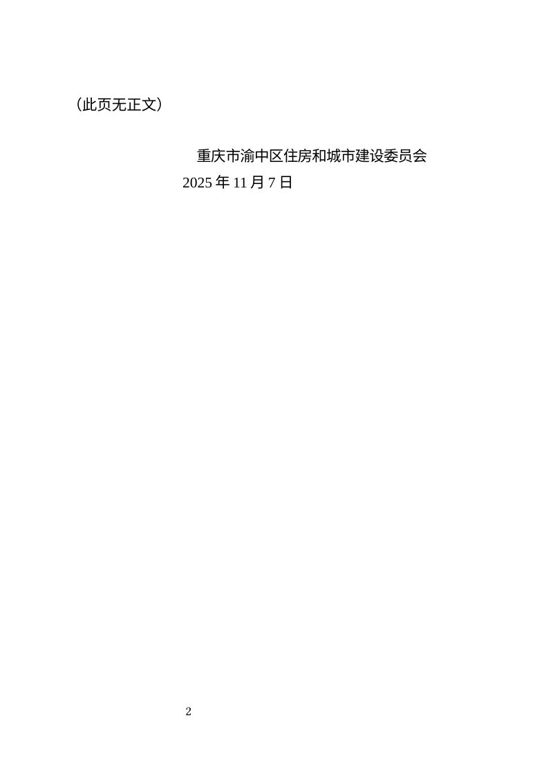 重庆市渝中区《山地城市老旧住区适老化改造技术导则》渝中住建〔2025〕530号第2页