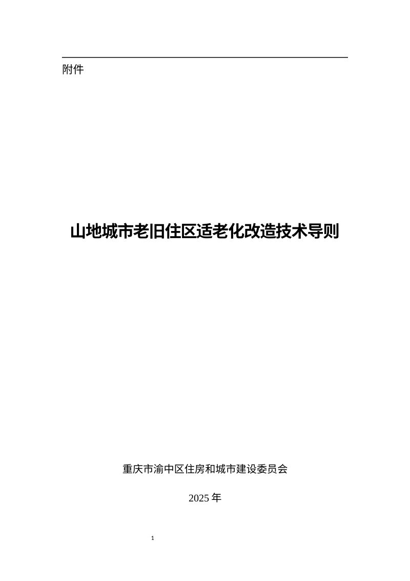 重庆市渝中区《山地城市老旧住区适老化改造技术导则》渝中住建〔2025〕530号第3页