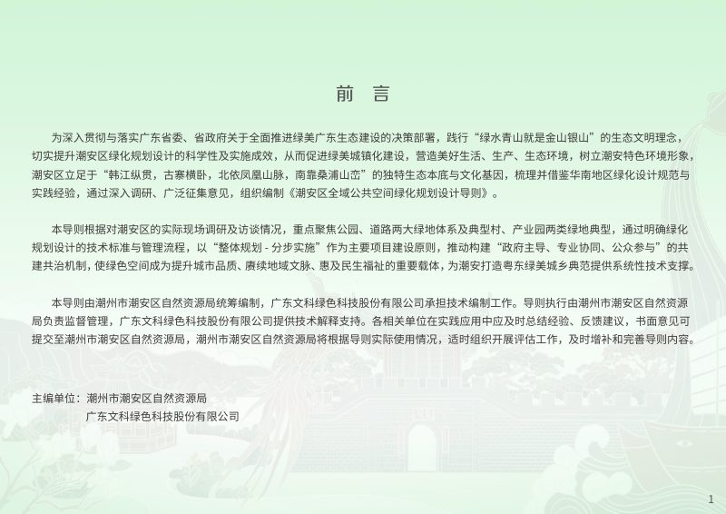潮州市潮安区《全域公共空间绿化规划设计导则》（征求意见稿）第2页