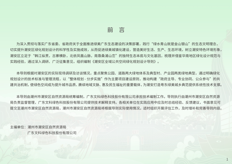 潮州市潮安区《全域公共空间绿化规划设计导则》（征求意见稿）第2页