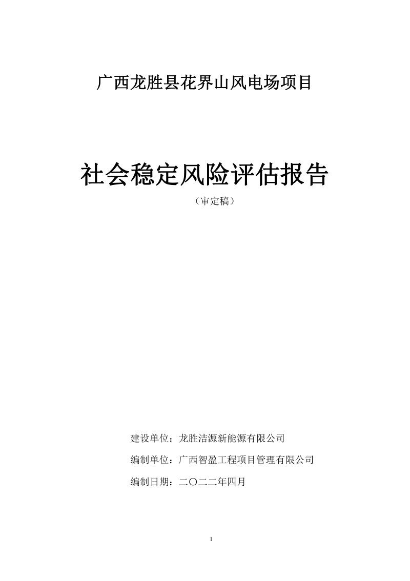广西龙胜县花界山风电场项目稳评报告第1页