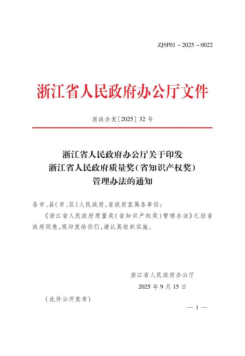 浙江省人民政府办公厅《浙江省人民政府质量奖（省知识产权奖）管理办法》浙政办发〔2025〕32号第1页