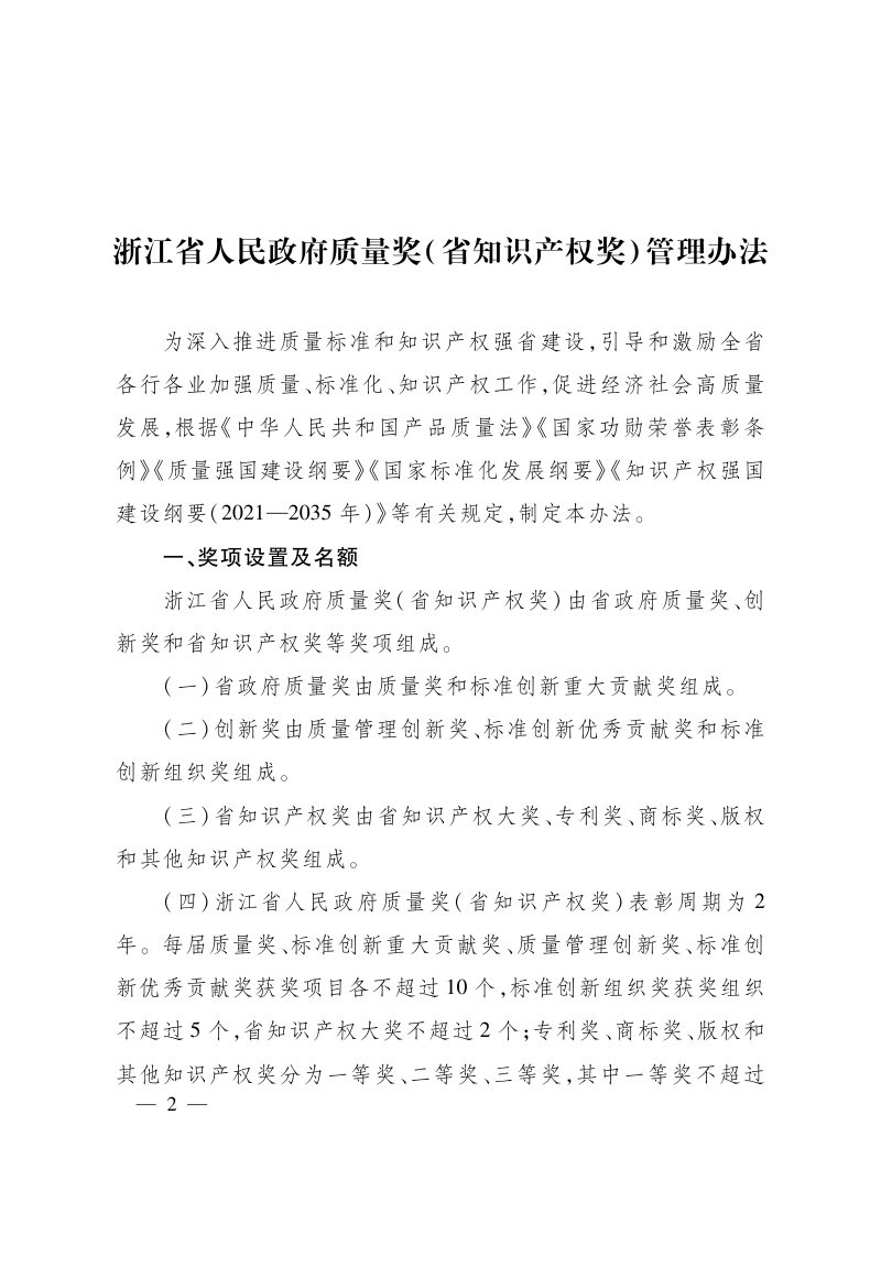 浙江省人民政府办公厅《浙江省人民政府质量奖（省知识产权奖）管理办法》浙政办发〔2025〕32号第2页