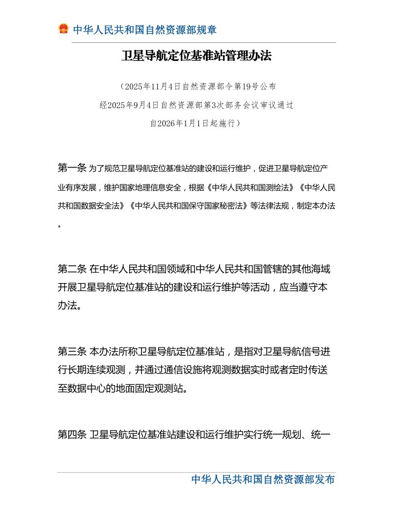 《卫星导航定位基准站管理办法》（自然资源部令第19号）第1页