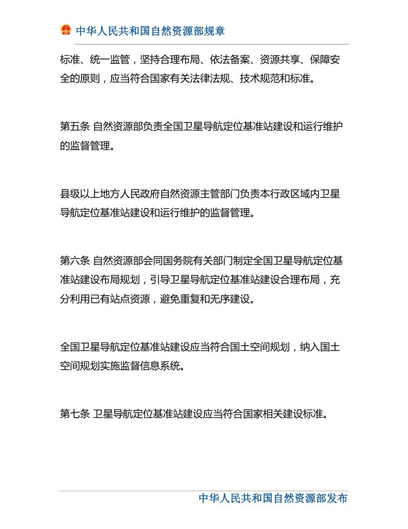 《卫星导航定位基准站管理办法》（自然资源部令第19号）第2页