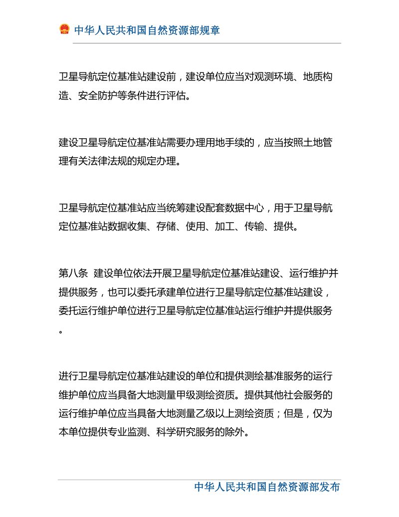 《卫星导航定位基准站管理办法》（自然资源部令第19号）第3页