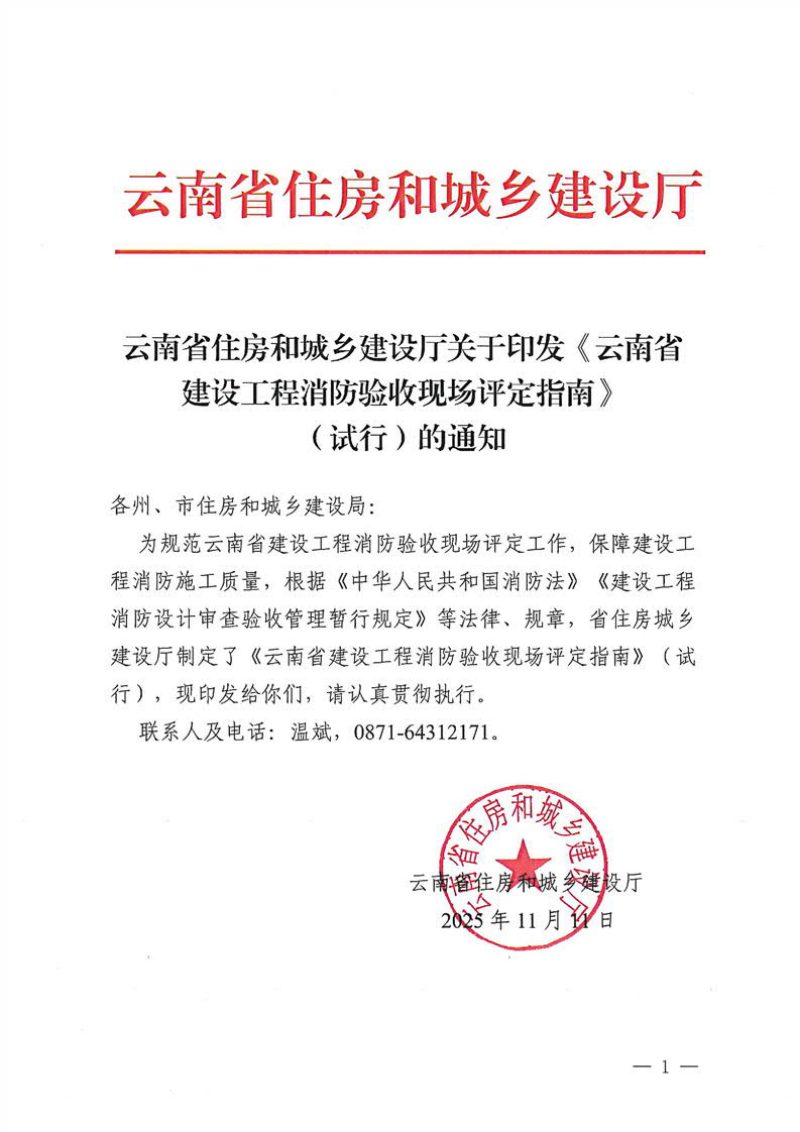 云南省建设工程消防验收现场评定指南（试行）第1页