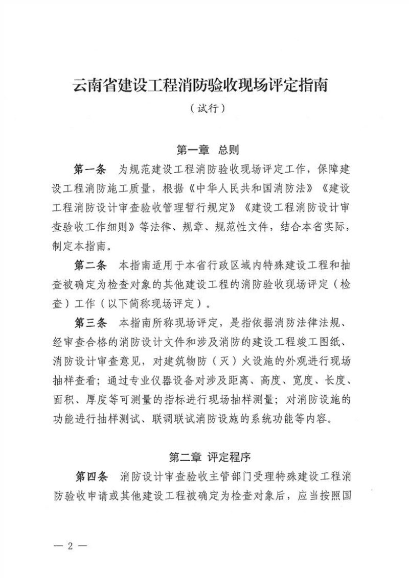 云南省建设工程消防验收现场评定指南（试行）第2页