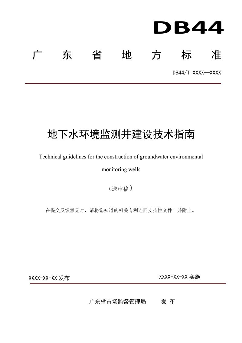 广东省《地下水环境监测井建设技术指南》（送审稿）第1页