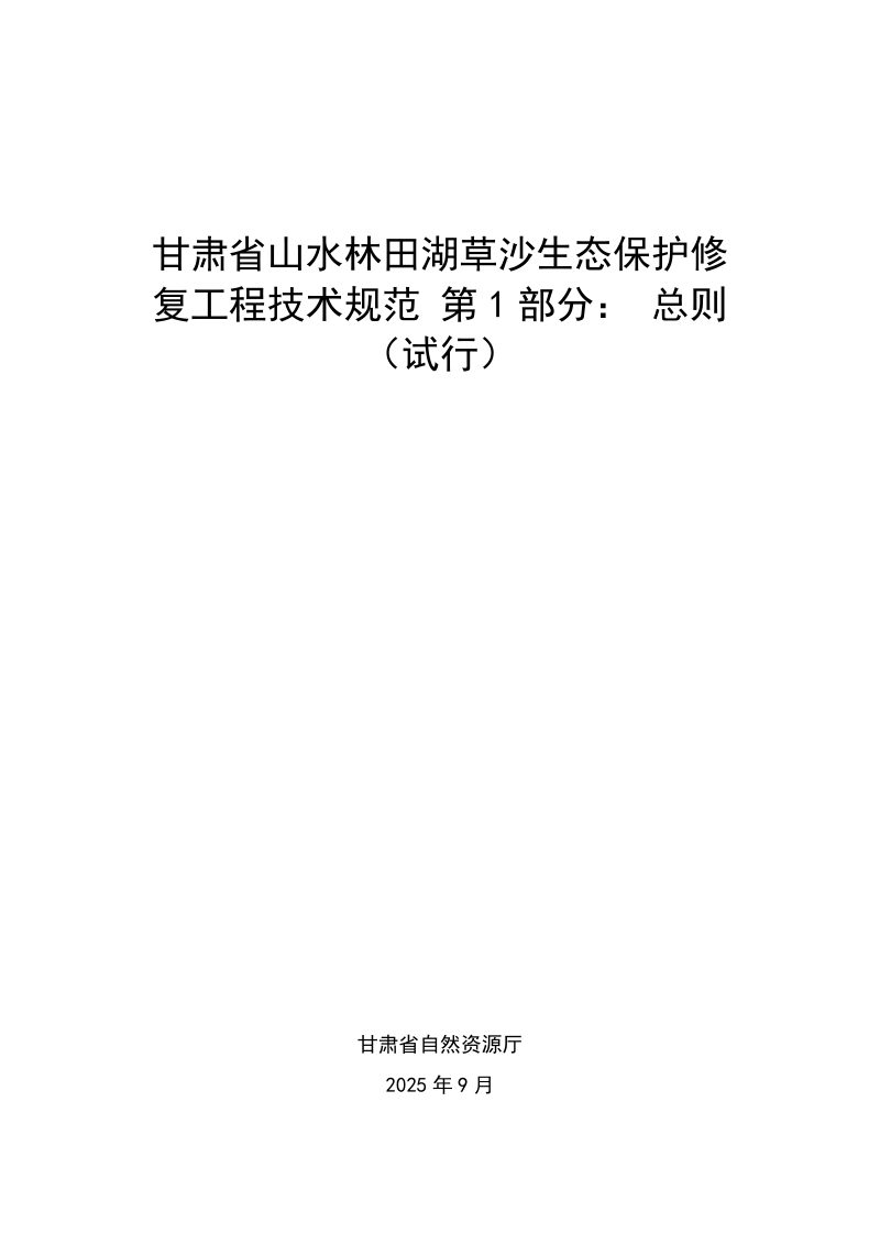 甘肃省《山水林田湖草沙生态保护修复工程技术规范  第1部分： 总则》第1页