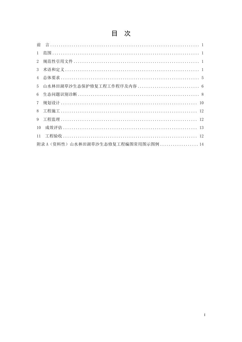 甘肃省《山水林田湖草沙生态保护修复工程技术规范  第1部分： 总则》第3页