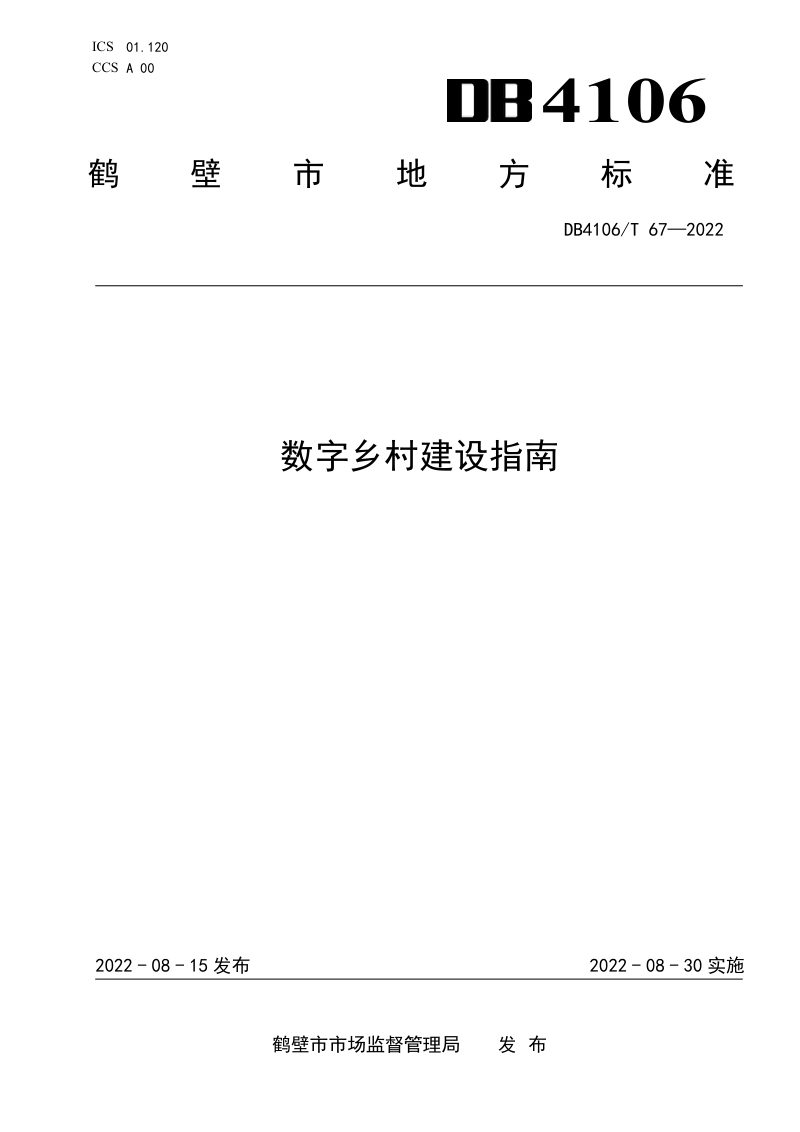 河南省鹤壁市《数字乡村建设指南》DB4106/T 67-2022第1页