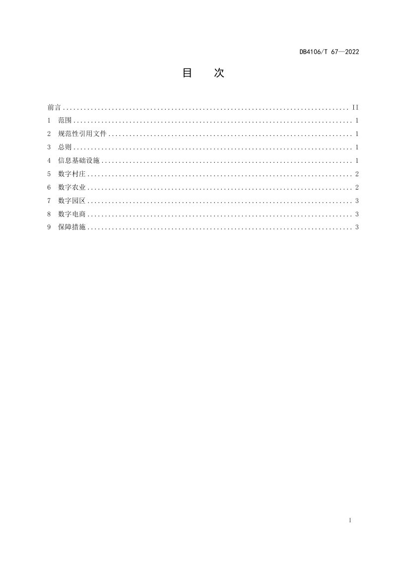 河南省鹤壁市《数字乡村建设指南》DB4106/T 67-2022第2页