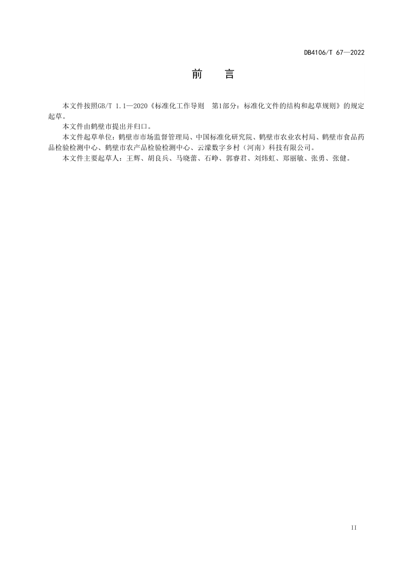 河南省鹤壁市《数字乡村建设指南》DB4106/T 67-2022第3页