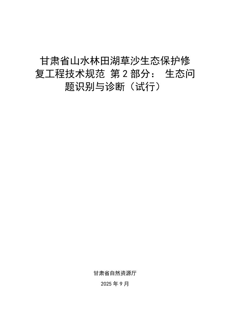 甘肃省《山水林田湖草沙生态保护修复工程技术规范 第2部分： 生态问题识别与诊断》第1页
