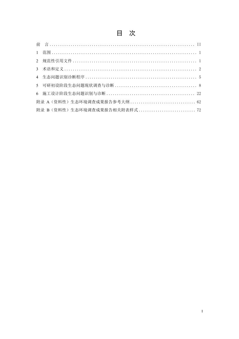 甘肃省《山水林田湖草沙生态保护修复工程技术规范 第2部分： 生态问题识别与诊断》第3页