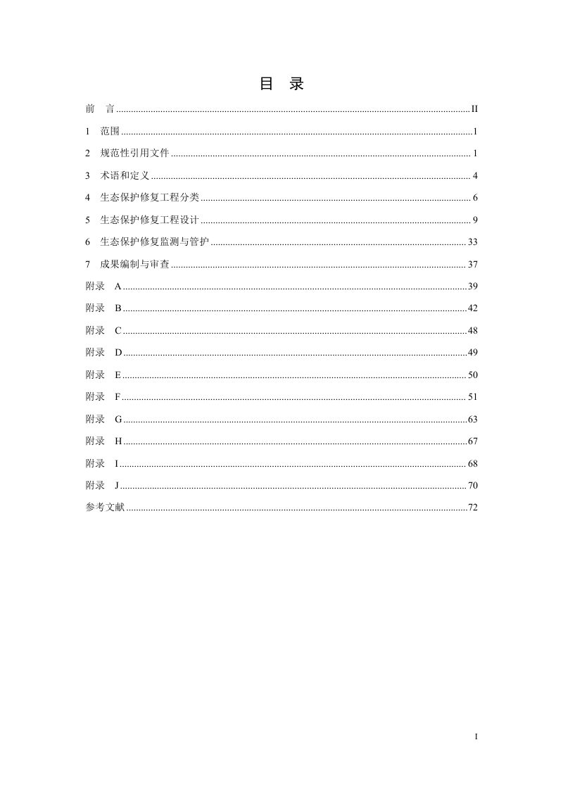 甘肃省《山水林田湖草沙生态保护修复工程技术规范 第3部分： 规划设计》第3页