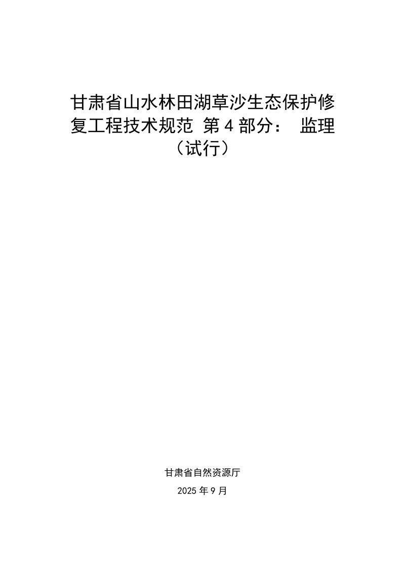 甘肃省山水林田湖草沙生态保护修复工程技术规范 第4部分： 监理第1页