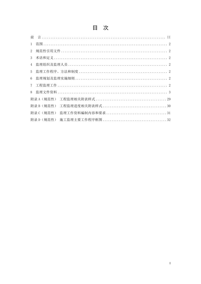 甘肃省山水林田湖草沙生态保护修复工程技术规范 第4部分： 监理第3页