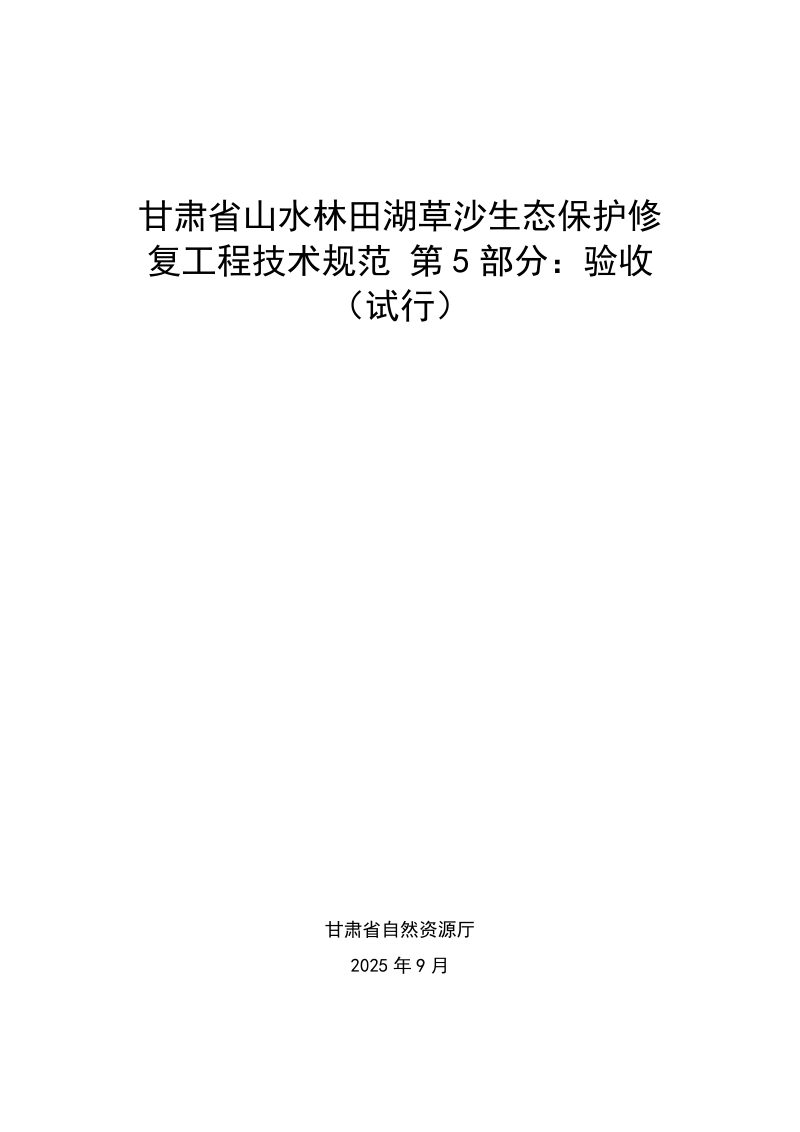 甘肃省《山水林田湖草沙生态保护修复工程技术规范 第5部分： 验收》第1页