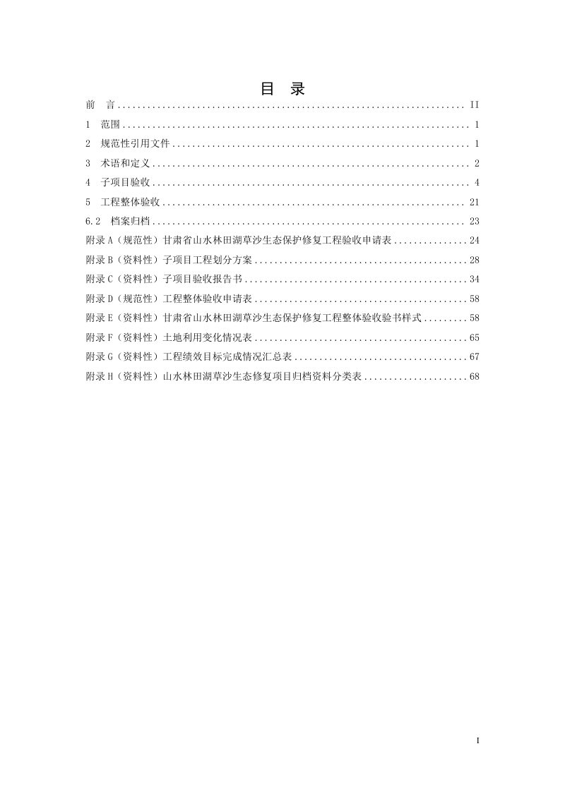 甘肃省《山水林田湖草沙生态保护修复工程技术规范 第5部分： 验收》第3页