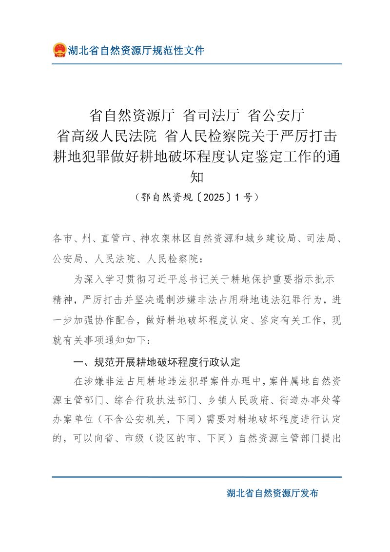 湖北省自然资源厅 省司法厅 省公安厅 省高级人民法院 省人民检察院《关于严厉打击耕地犯罪做好耕地破坏程度认定鉴定工作的通知》鄂自然资规〔2025〕1号第1页