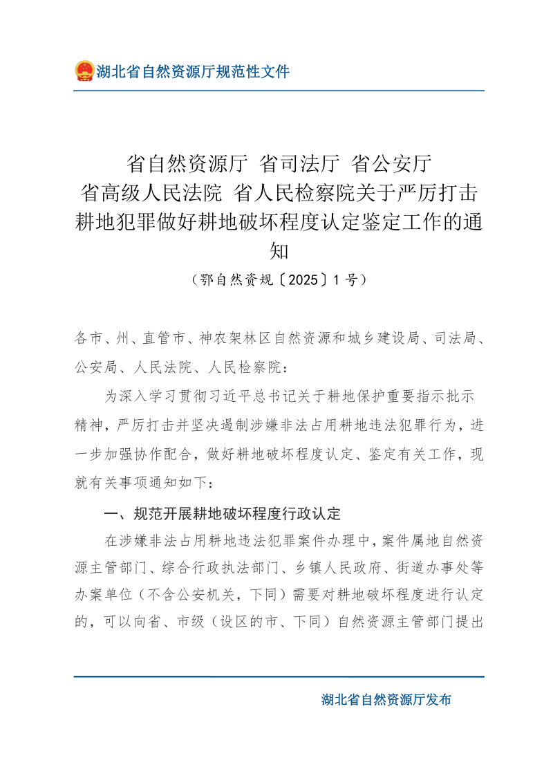 湖北省自然资源厅 省司法厅 省公安厅 省高级人民法院 省人民检察院《关于严厉打击耕地犯罪做好耕地破坏程度认定鉴定工作的通知》鄂自然资规〔2025〕1号第1页