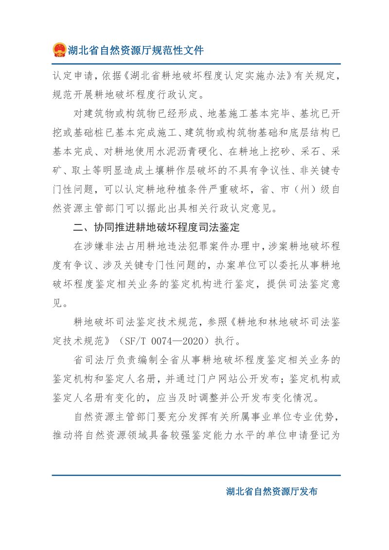 湖北省自然资源厅 省司法厅 省公安厅 省高级人民法院 省人民检察院《关于严厉打击耕地犯罪做好耕地破坏程度认定鉴定工作的通知》鄂自然资规〔2025〕1号第2页